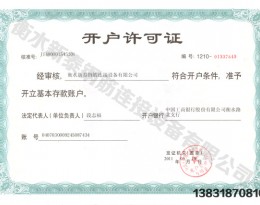 开户许可证
