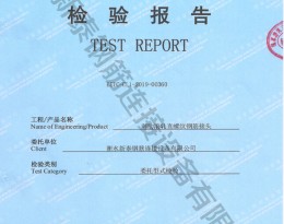 检验报告
