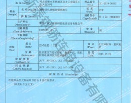 通辽检验报告